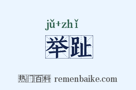 举趾是什么意思的图片